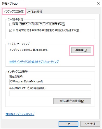 「インデックスの設定」タブをクリックして開き、「トラブルシューティング」項目の「再構築」をクリック