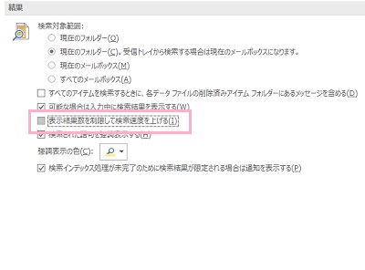 検索の項目一覧が表示画面の、「表示結果数を制限して検索速度を上げる」のチェックボックスをオフにして「OK」をクリック