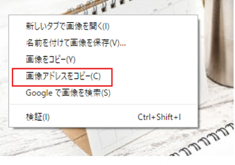 埋め込みたい画像を右クリックして[画像アドレスをコピー]を選択