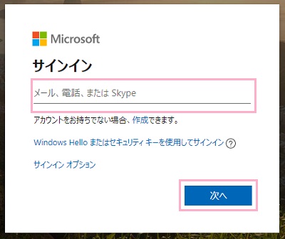 サインイン画面でOutlookのメールアドレスを入力して「次へ」をクリック