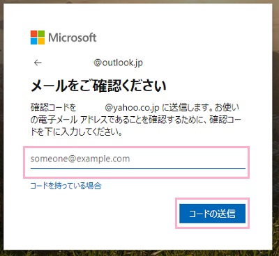 サブのメールアドレスを入力して「コードの送信」をクリック