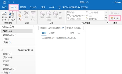 ウィンドウ上部「ホーム」タブをクリックして、リボンメニュー右側の「ルール」をクリック