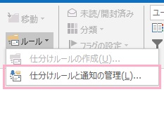 「仕分けルールと通知の管理」をクリック