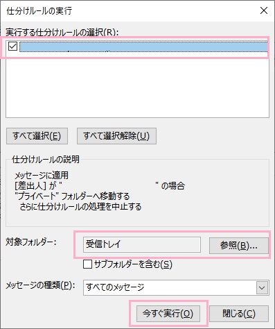 「仕分けルールの実行」ウィンドウで「今すぐ実行」ボタンをクリック