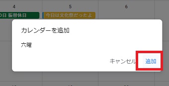 「カレンダーを追加 六曜」が表示されたら「追加」をクリック