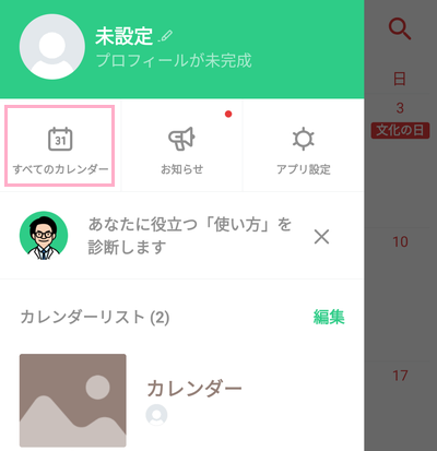 「すべてのカレンダー」をタップ