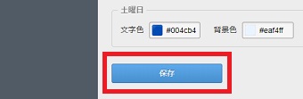 色の設定が終わったら1番下の「保存」をクリック
