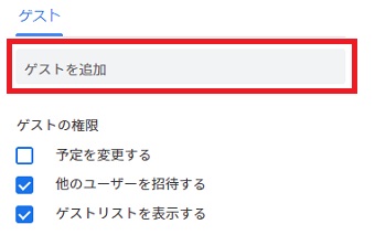 「ゲスト追加」に、招待状を送りたい方のメールアドレスを入力してEnterを押す