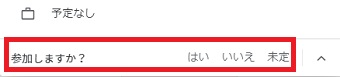 「参加しますか？」に「はい」「いいえ」「未定」を選んでクリック