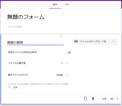 ​​​​​​​「無題の質問」にファイルのアップロードを求める質問文を入力・「ファイルの最大数」でアップロードするファイルの最大数を設定・「最大ファイルサイズ」でファイルサイズの制限を選択