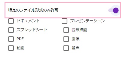 「特定のファイル形式のみ許可」ボタンをオン