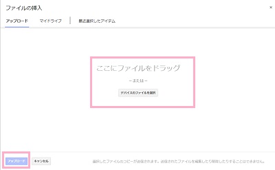 ​​​​​​​画面中央の「ここにファイルをドラッグ」と書かれている部分にファイルをドラッグ&ドロップするか、「デバイスのファイルを選択」ボタンからファイルを選択