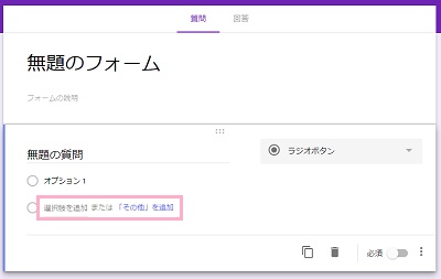 「選択肢を追加または『その他』を追加」をクリック