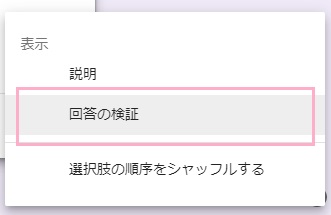 「回答の検証」をクリック