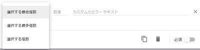 回答制限用の項目が表示