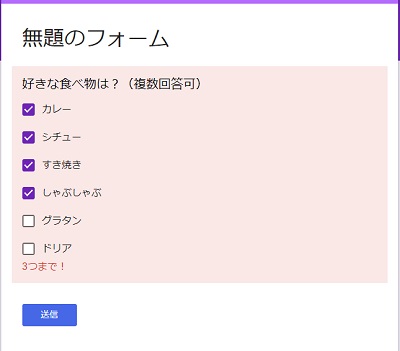 回答を4つ選択した時点で項目が赤くなり「3つまで！」とエラーメッセージが表示