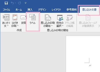 ​​​​​​​Wordを起動したらウィンドウ上部の「差し込み文書」タブをクリックして、リボンメニューの「ラベル」をクリック