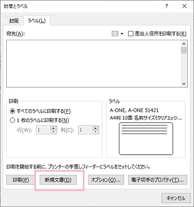 「封筒とラベル」ウィンドウに戻るので、「新規作成」ボタンをクリック