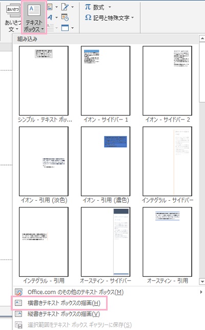 「挿入」タブをクリックしてリボンメニュー内の「テキストボタン」ボックスをクリックし、一覧の中から「横書きテキストボックスの描画」をクリック