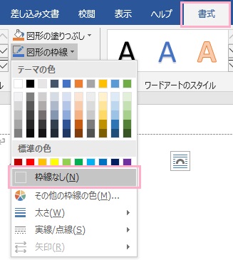 「書式」タブをクリックしてリボンメニューの「図形の枠線」をクリックして、メニューの「枠線なし」をクリック