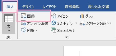 「挿入」タブのリボンメニューから「画像」をクリック