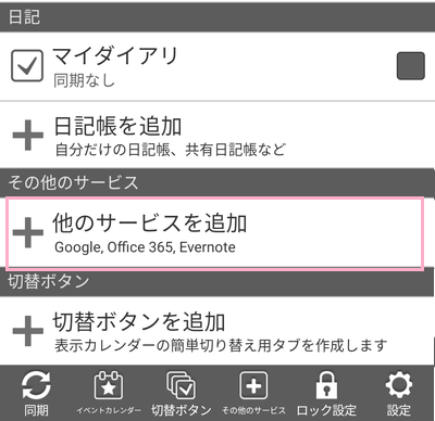 カレンダーの設定項目一覧が表示されるので、「その他のサービス」項目の「他のサービスを追加」をタップ