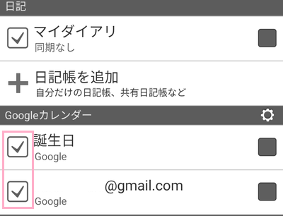Googleカレンダーのチェックボックスをタップしてオン・オフの切り替えが可能