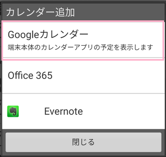 「カレンダー追加」ウィンドウが表示されるので、「Googleカレンダー」をタップ