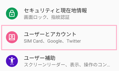 「ユーザーとアカウント」をタップ