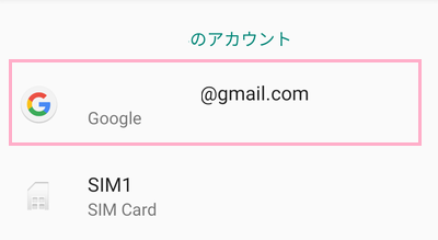 Androidスマホ内で管理されているアカウントの一覧が表示