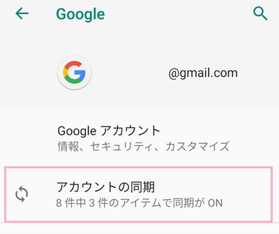 「アカウントの同期」をタップ