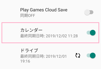 同期設定が行える項目の一覧が表示