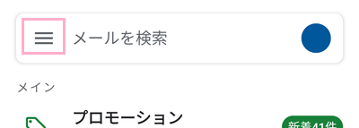 画面左上のメニューボタンをタップ