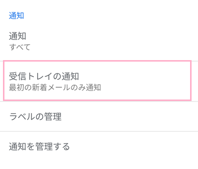 「受信トレイの通知」をタップ