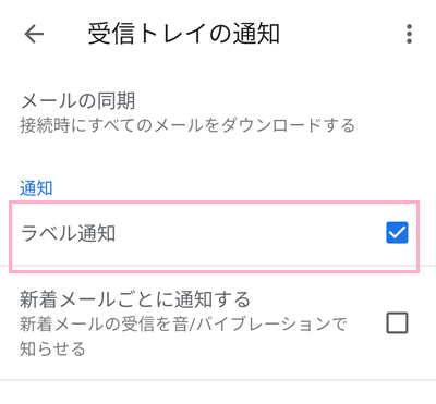 受信トレイの通知の項目一覧が表示されるので、「ラベル通知」のチェックボックスをタップしてオン