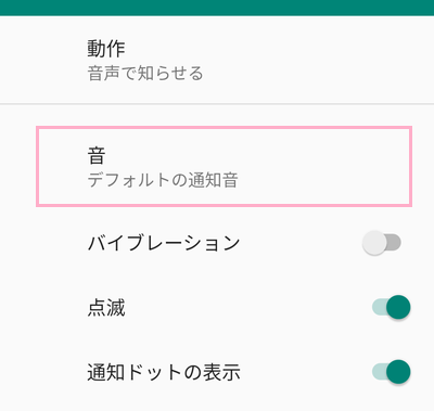 通知音一覧から「なし」を選択