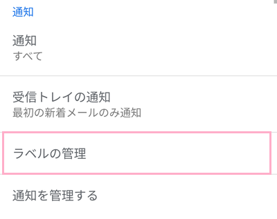​​​​​​​アカウントの設定一覧から「ラベルの管理」をタップ