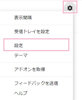 画面右側にある歯車のアイコンをクリックしてメニューを表示