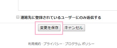 最下段までスクロールして、「変更を保存」ボタンをクリック