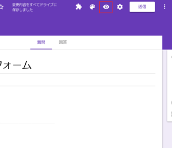 Googleフォームの画面に戻り、プレビューする
