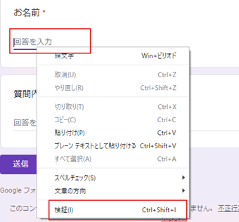 フォームのテキストボックスにカーソル合わせて右クリックして[検証]を選択