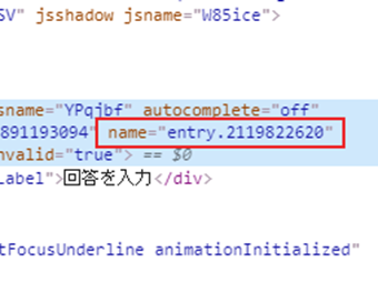 HTMLの「name="entry.XXXXXXXXX"」の箇所