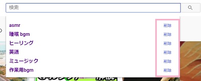 Youtubeの検索履歴を削除