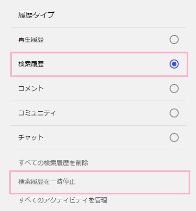 「検索履歴」をクリックしてから「検索履歴を一時停止」をクリックして「一時停止」をクリック