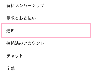 設定一覧の表示から「通知」をタップ
