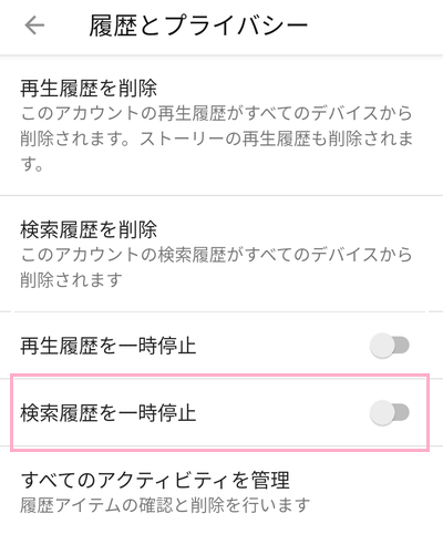 「再生履歴を一時停止」ボタンをタップ