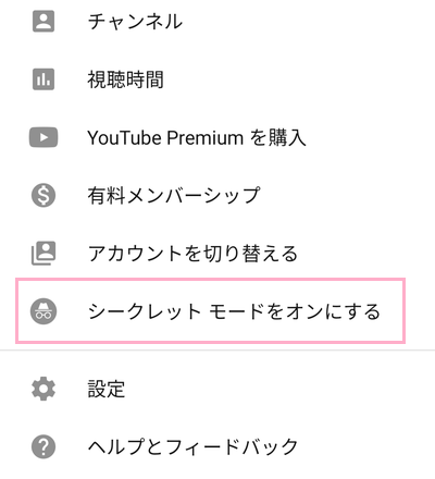 アカウントメニューの「シークレットモードをオンにする」をタップしてシークレットモードにする