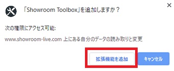 『「Showroom Toolbox」を追加しますか？』というメッセージ画面で「拡張機能を追加」をクリック