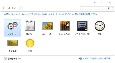 ガジェット一覧から使用したいガジェットをダブルクリック