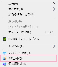 「ガジェット」の項目の表示